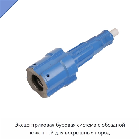 Эксцентриковая буровая система с обсадной колонной для вскрышных пород