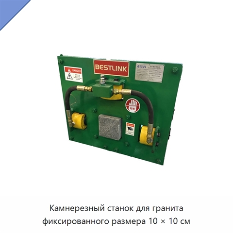 Камнерезный станок для гранита фиксированного размера 10 × 10 см