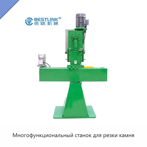 Многофункциональный станок для резки камня