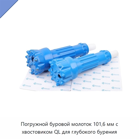 Погружной буровой молоток 101,6 мм с хвостовиком QL для глубокого бурения