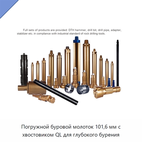 Погружной буровой молоток 101,6 мм с хвостовиком QL для глубокого бурения
