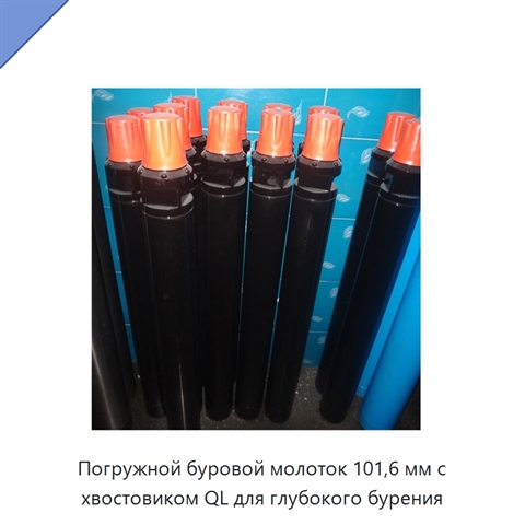 Погружной буровой молоток 101,6 мм с хвостовиком QL для глубокого бурения
