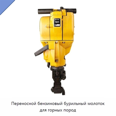 Переносной бензиновый бурильный молоток для горных пород