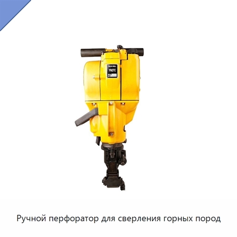 Ручной перфоратор для сверления горных пород