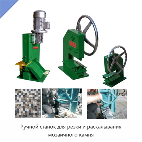 Ручной станок для резки и раскалывания мозаичного камня