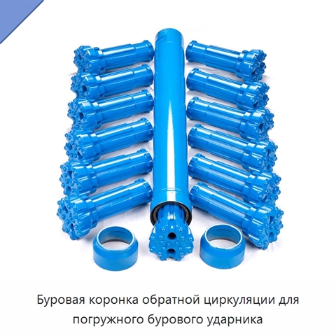 Буровая коронка обратной циркуляции для погружного бурового ударника