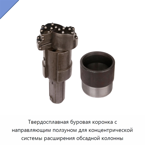 Твердосплавная буровая коронка с направляющим ползуном для концентрической системы расширения обсадной колонны