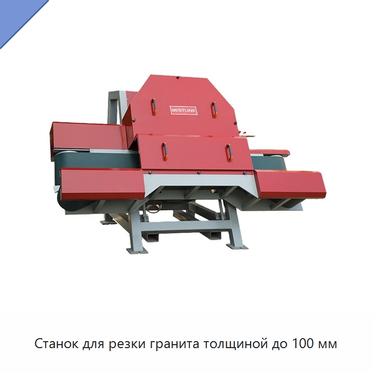 Станок для резки гранита толщиной до 100 мм — Оборудование для обработки камня