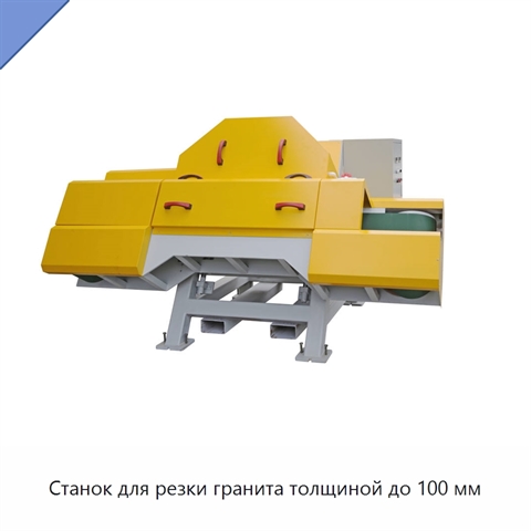 Станок для резки гранита толщиной до 100 мм