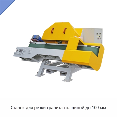 Станок для резки гранита толщиной до 100 мм