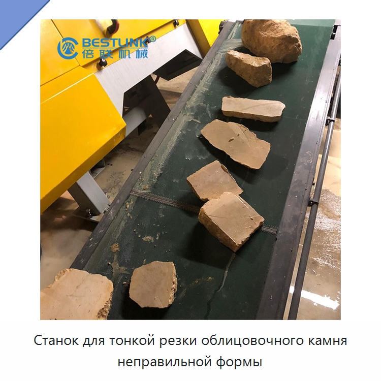 Станок для тонкой резки облицовочного камня неправильной формы — Оборудование для обработки камня