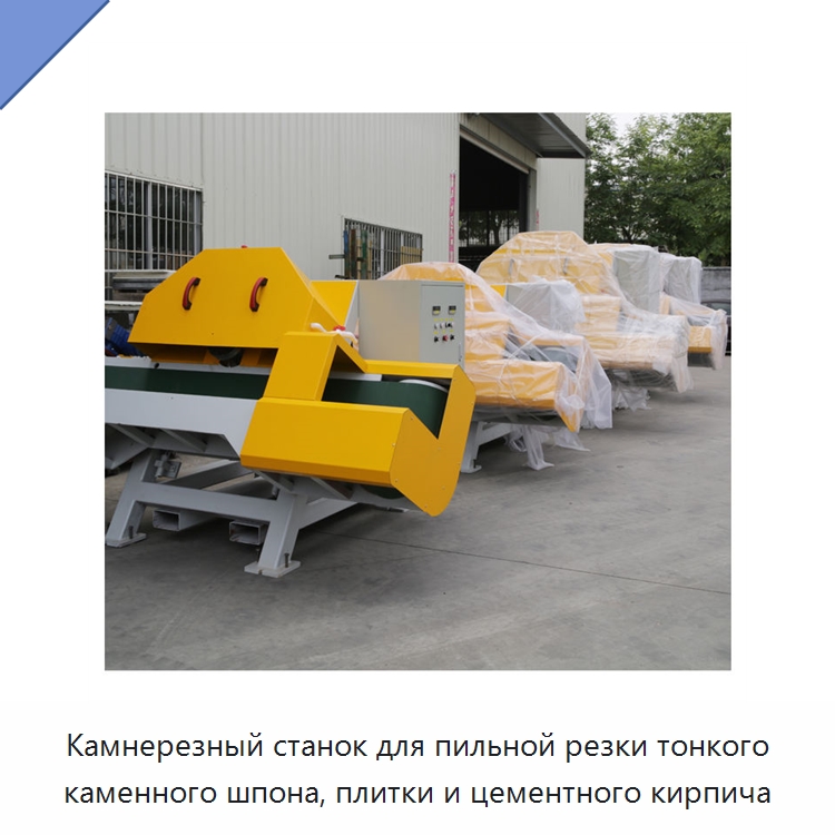 Камнерезный станок для пильной резки тонкого каменного шпона, плитки и цементного кирпича — Оборудование для обработки камня