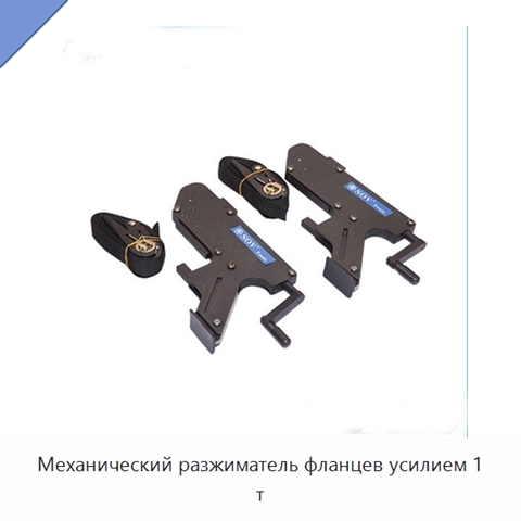 Механический разжиматель фланцев усилием 1 т
