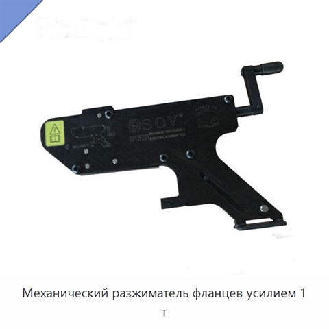 Механический разжиматель фланцев усилием 1 т