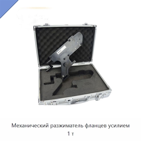 Механический разжиматель фланцев усилием 1 т