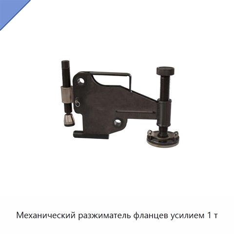 Механический разжиматель фланцев усилием 1 т
