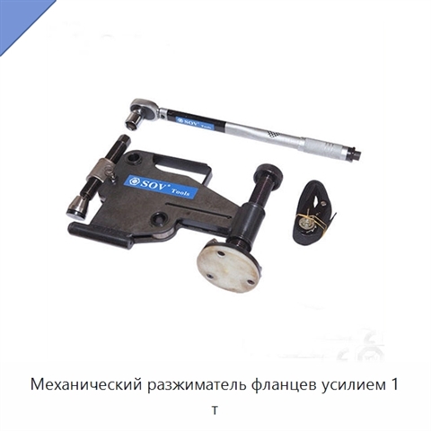 Механический разжиматель фланцев усилием 1 т