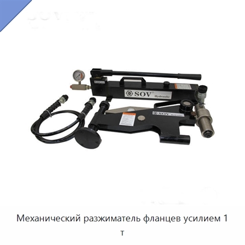 Механический разжиматель фланцев усилием 1 т
