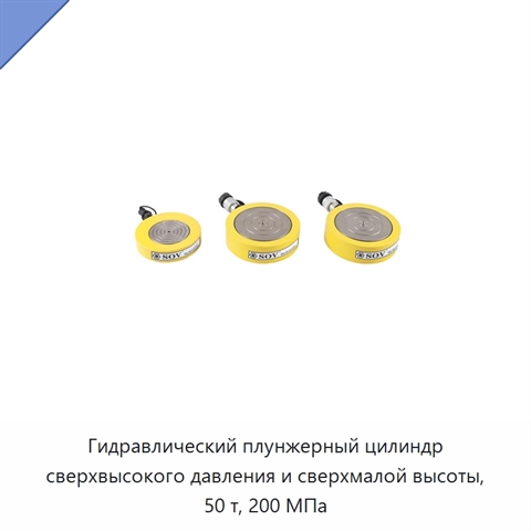 Гидравлический плунжерный цилиндр сверхвысокого давления и сверхмалой высоты, 50 т, 200 МПа
