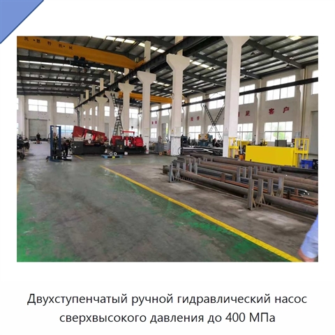 Двухступенчатый ручной гидравлический насос сверхвысокого давления до 400 МПа