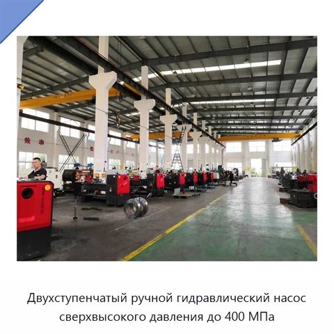 Двухступенчатый ручной гидравлический насос сверхвысокого давления до 400 МПа