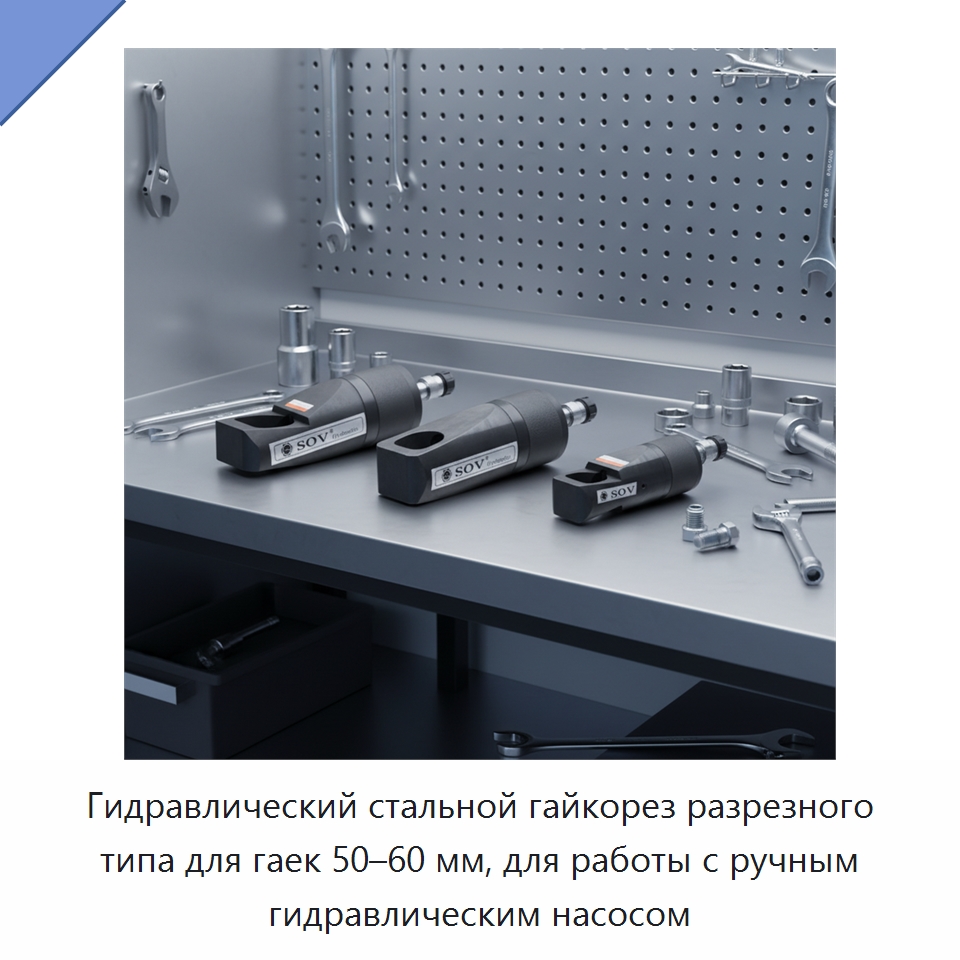 Гидравлический стальной гайкорез разрезного типа для гаек 50–60 мм, для работы с ручным гидравлическим насосом — Специальный гидравлический инструмент
