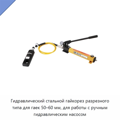 Гидравлический стальной гайкорез разрезного типа для гаек 50–60 мм, для работы с ручным гидравлическим насосом