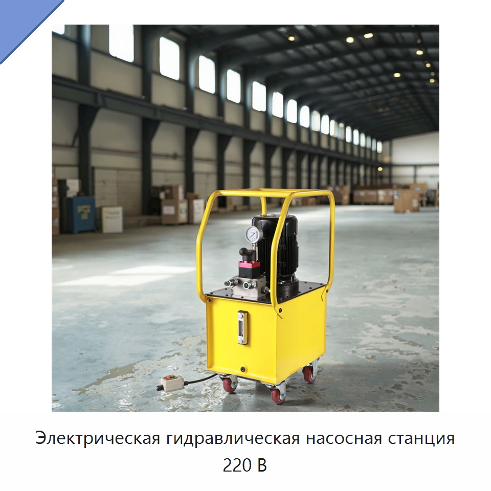 Электрическая гидравлическая насосная станция 220 В — Насосы