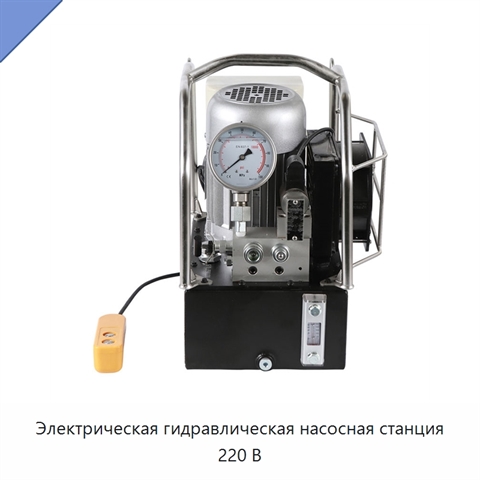 Электрическая гидравлическая насосная станция 220 В