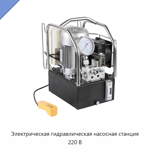 Электрическая гидравлическая насосная станция 220 В