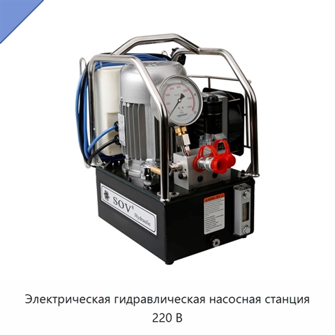 Электрическая гидравлическая насосная станция 220 В