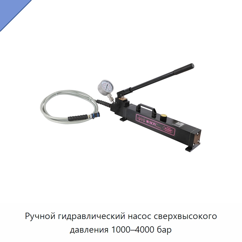 Ручной гидравлический насос сверхвысокого давления 1000–4000 бар — Насосы