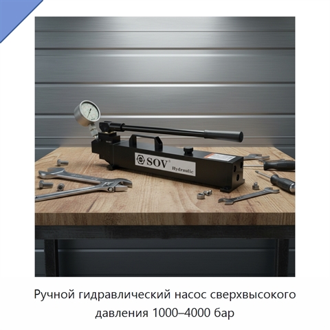 Ручной гидравлический насос сверхвысокого давления 1000–4000 бар