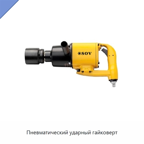 Пневматический ударный гайковерт