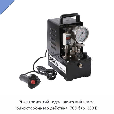 Электрический гидравлический насос одностороннего действия, 700 бар, 380 В