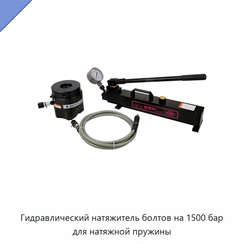 Гидравлический натяжитель болтов на 1500 бар для натяжной пружины