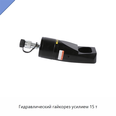 Гидравлический гайкорез усилием 15 т