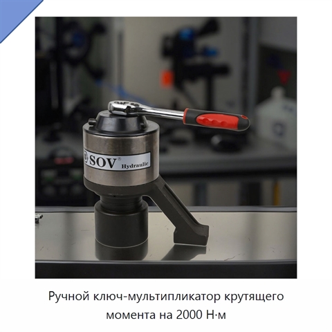 Ручной ключ-мультипликатор крутящего момента на 2000 Н·м