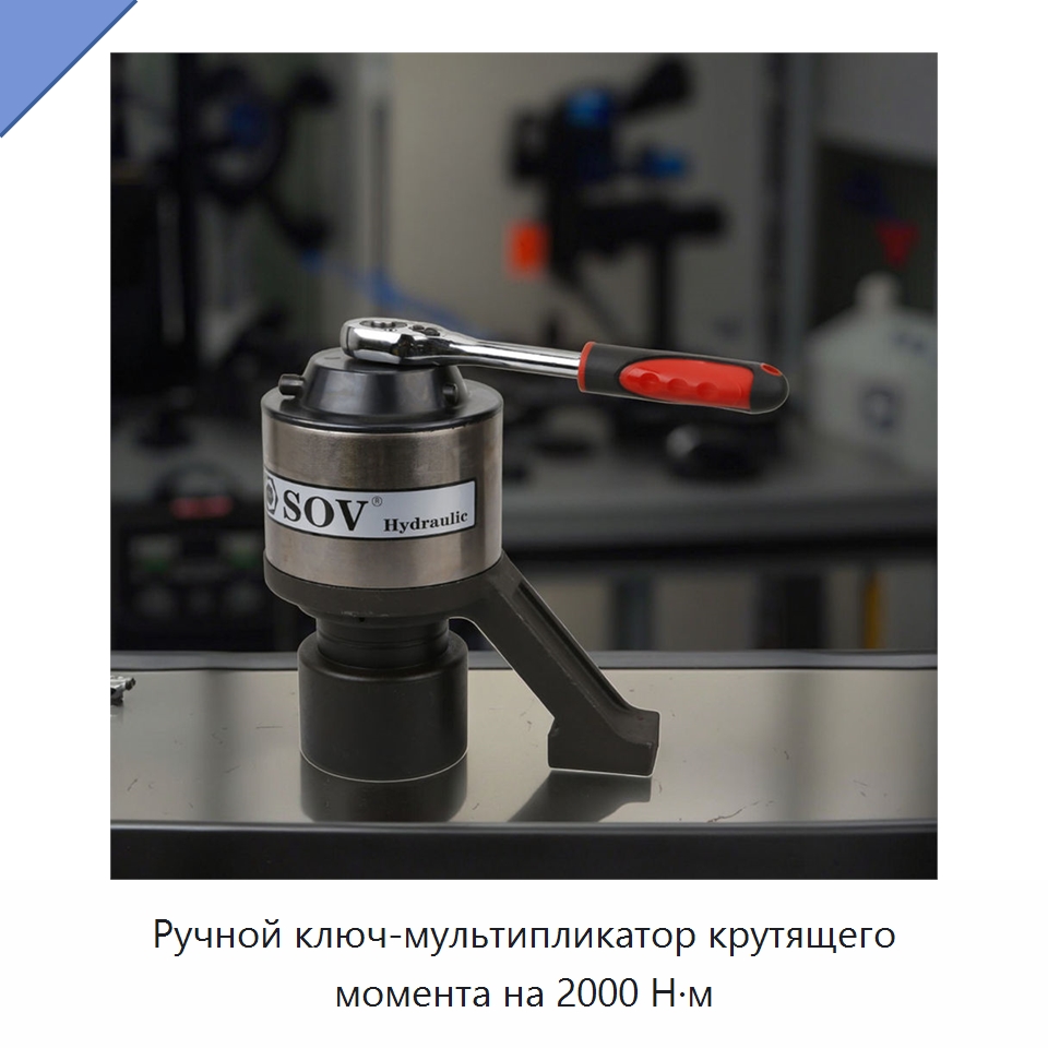 Ручной ключ-мультипликатор крутящего момента на 2000 Н·м — Гаечные ключи