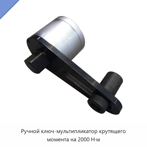 Ручной ключ-мультипликатор крутящего момента на 2000 Н·м