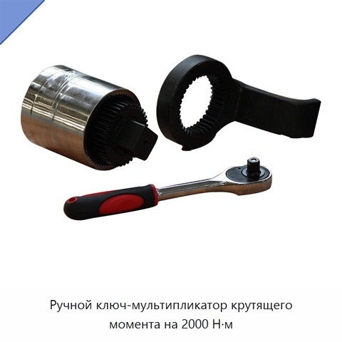 Ручной ключ-мультипликатор крутящего момента на 2000 Н·м
