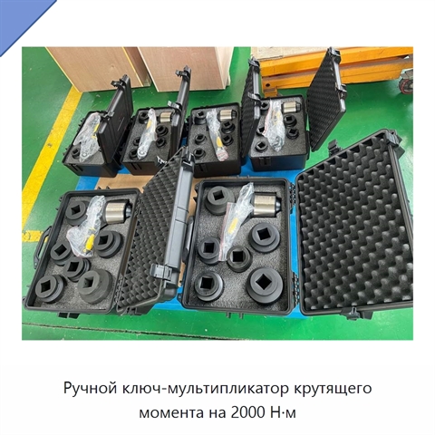 Ручной ключ-мультипликатор крутящего момента на 2000 Н·м