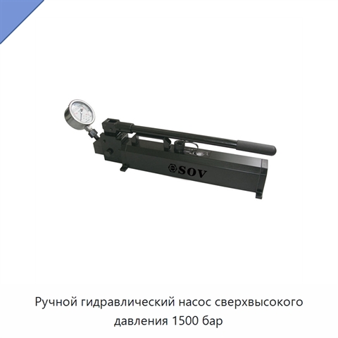 Ручной гидравлический насос сверхвысокого давления 1500 бар