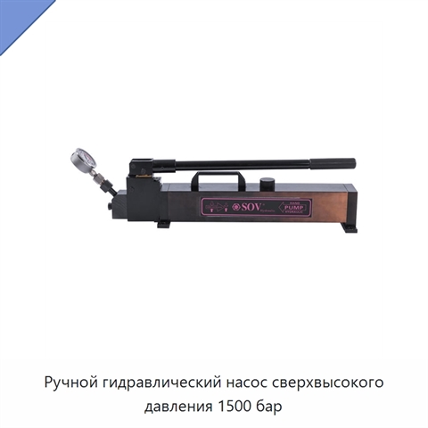 Ручной гидравлический насос сверхвысокого давления 1500 бар