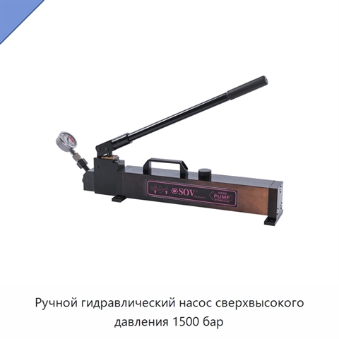 Ручной гидравлический насос сверхвысокого давления 1500 бар