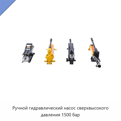 Ручной гидравлический насос сверхвысокого давления 1500 бар