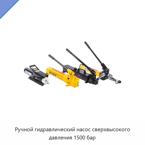 Ручной гидравлический насос сверхвысокого давления 1500 бар