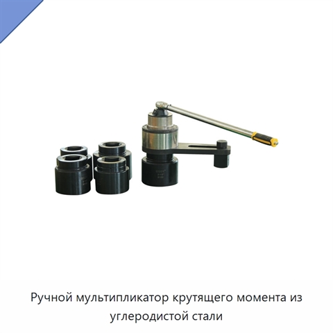 Ручной мультипликатор крутящего момента из углеродистой стали