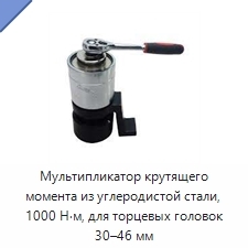 Мультипликатор крутящего момента из углеродистой стали, 1000 Н·м, для торцевых головок 30–46 мм