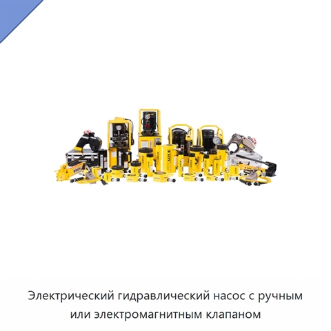 Электрический гидравлический насос с ручным или электромагнитным клапаном